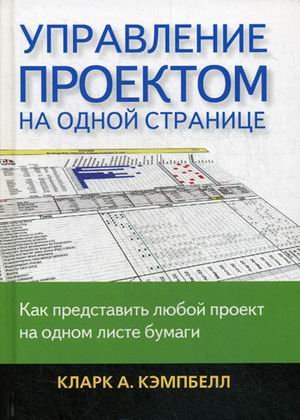 Управление проектом на одной странице. Как представить любой проект на одном листе бумаги