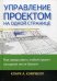 Управление проектом на одной странице. Как представить любой проект на одном листе бумаги