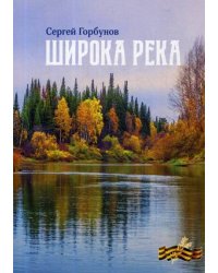 Широка река