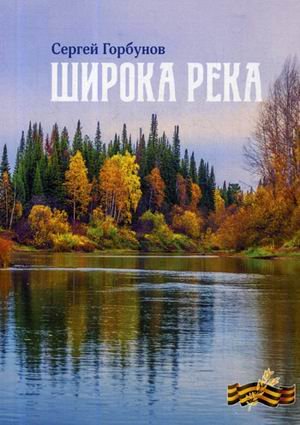 Широка река
