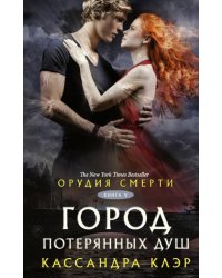 Орудия смерти. Город потерянных душ 