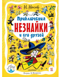 Приключения Незнайки и его друзей