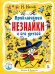 Приключения Незнайки и его друзей