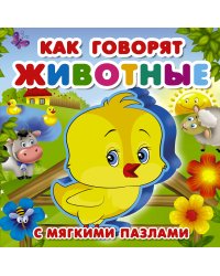 Как говорят животные