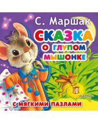 Сказка о глупом мышонке