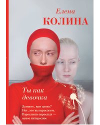 Ты как девочка