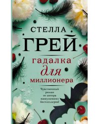 Гадалка для миллионера
