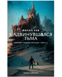 Хроники хищных городов. Книга 4. Надвинувшаяся тьма