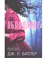 Обладание