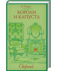 Короли и капуста. Сборник