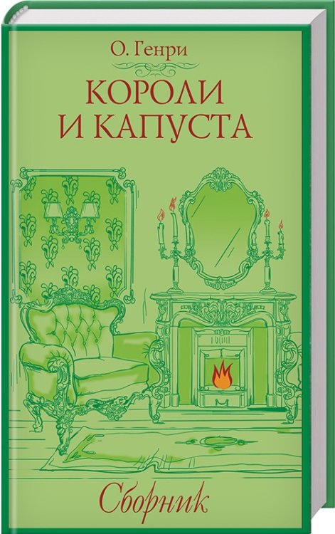 Короли и капуста. Сборник