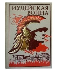 Иудейская война