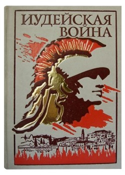 Иудейская война