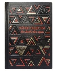 Тайные общества всех веков и всех стран