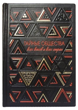 Тайные общества всех веков и всех стран