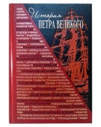 История Петра Великого