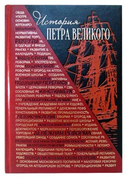 История Петра Великого