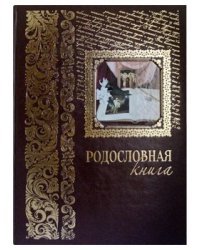Родословная книга