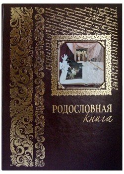 Русская традиция Родословная книга