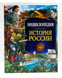 Энциклопедия. История России