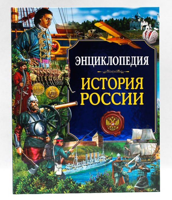 Энциклопедия. История России