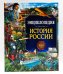 Энциклопедия. История России
