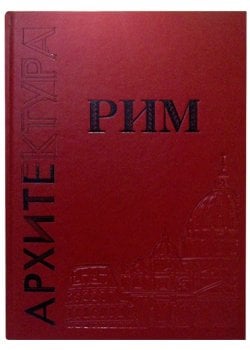 Большая коллекция. Архитектура Рим