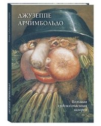 Джузеппе Арчимбольдо
