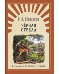 Черная стрела