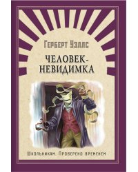 Человек - невидимка