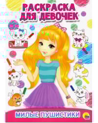 Раскраска для девочек. Милые пушистики