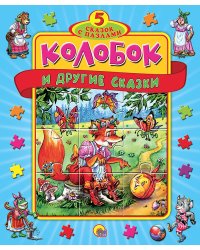 Колобок и другие сказки