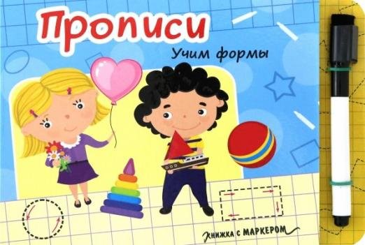 Книжка с маркером. Учим формы