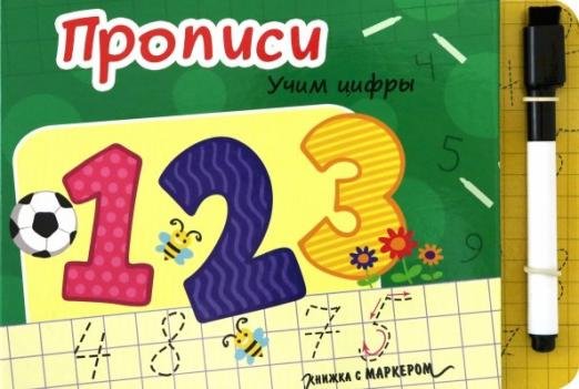 Книжка с маркером. Учим цифры