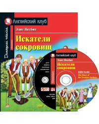 Искатели сокровищ. Домашнее чтение с заданиями по новому ФГОС (+ CD-ROM)