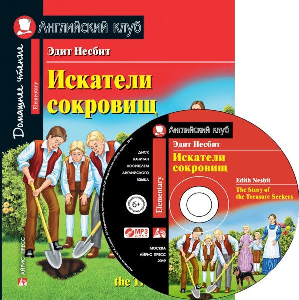 Искатели сокровищ. Домашнее чтение с заданиями по новому ФГОС (+ CD-ROM)