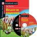 Искатели сокровищ. Домашнее чтение с заданиями по новому ФГОС (+ CD-ROM)