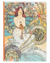Альфонс Муха. Шедевры модерна