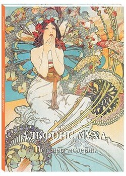 Альфонс Муха. Шедевры модерна