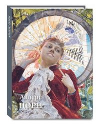 Андерс Цорн