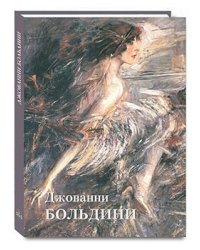 Джованни Больдини