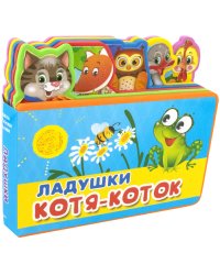 Ладушки. Котя-Коток