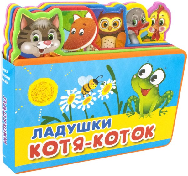 Обложка книги «Ладушки. Котя-Коток», ISBN 9785465036504