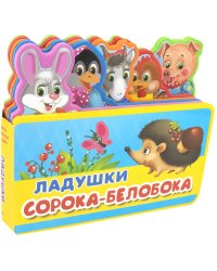 Ладушки. Сорока-белобока