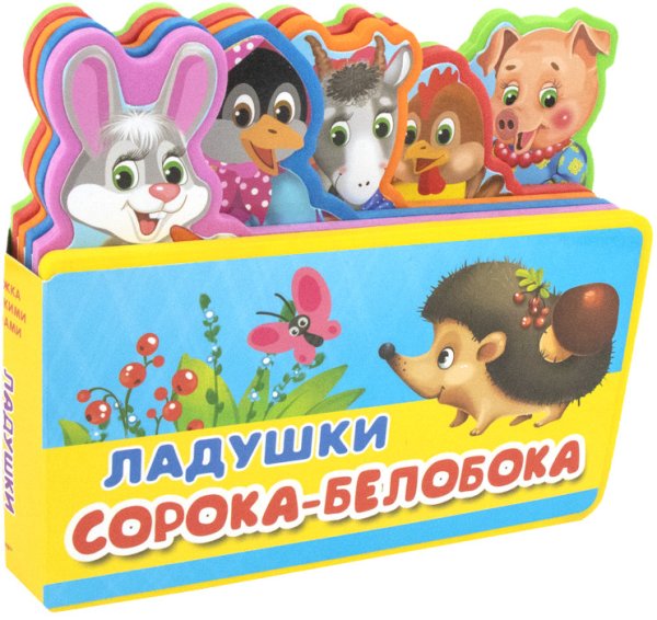 Обложка книги «Ладушки. Сорока-белобока», ISBN 9785465036511