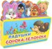 Обложка книги «Ладушки. Сорока-белобока», ISBN 9785465036511