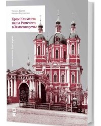 Храм Климента папы Римского в Замоскворечье