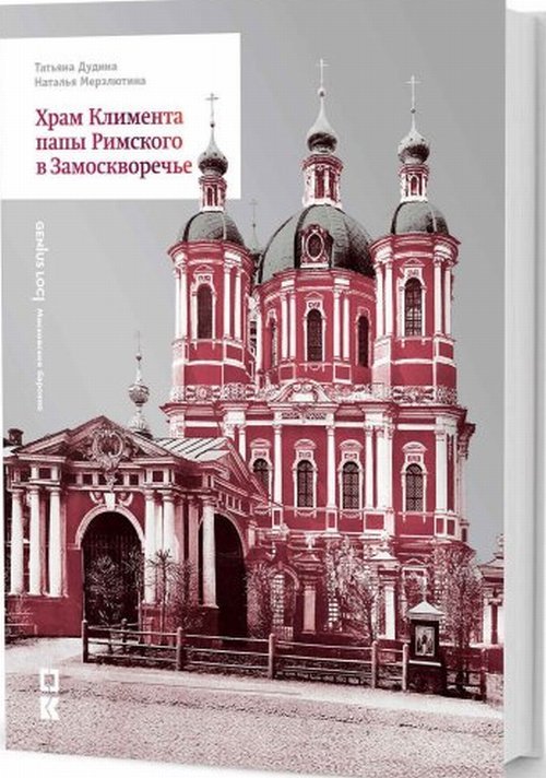 Храм Климента папы Римского в Замоскворечье
