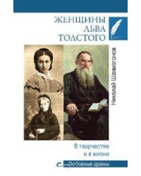 Женщины Льва Толстого. В творчестве и в жизни
