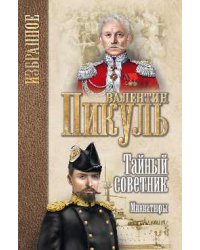 Тайный советник. Миниатюры